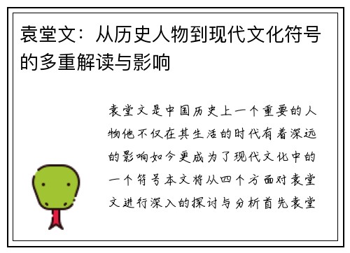 袁堂文：从历史人物到现代文化符号的多重解读与影响