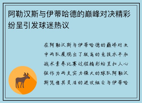 阿勒汉斯与伊蒂哈德的巅峰对决精彩纷呈引发球迷热议