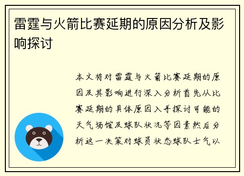 雷霆与火箭比赛延期的原因分析及影响探讨