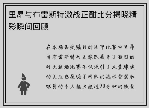 里昂与布雷斯特激战正酣比分揭晓精彩瞬间回顾