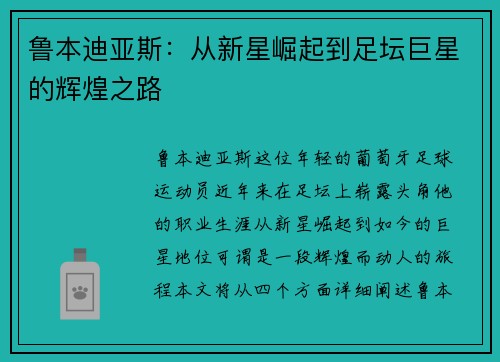 鲁本迪亚斯：从新星崛起到足坛巨星的辉煌之路