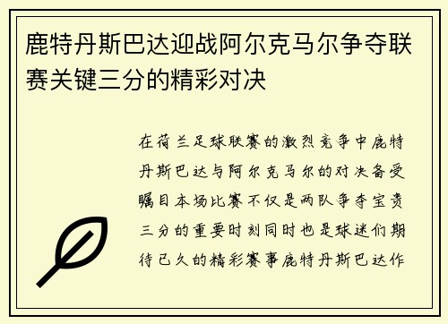 鹿特丹斯巴达迎战阿尔克马尔争夺联赛关键三分的精彩对决