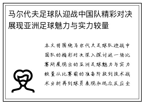 马尔代夫足球队迎战中国队精彩对决展现亚洲足球魅力与实力较量