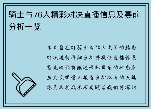 骑士与76人精彩对决直播信息及赛前分析一览