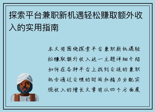 探索平台兼职新机遇轻松赚取额外收入的实用指南