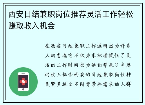 西安日结兼职岗位推荐灵活工作轻松赚取收入机会