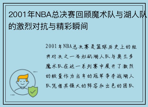 2001年NBA总决赛回顾魔术队与湖人队的激烈对抗与精彩瞬间