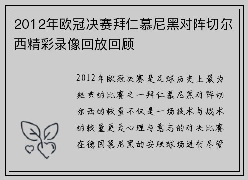2012年欧冠决赛拜仁慕尼黑对阵切尔西精彩录像回放回顾
