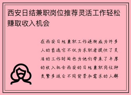 西安日结兼职岗位推荐灵活工作轻松赚取收入机会
