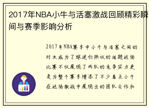 2017年NBA小牛与活塞激战回顾精彩瞬间与赛季影响分析