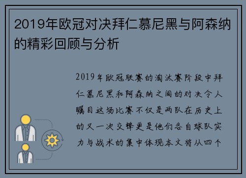 2019年欧冠对决拜仁慕尼黑与阿森纳的精彩回顾与分析