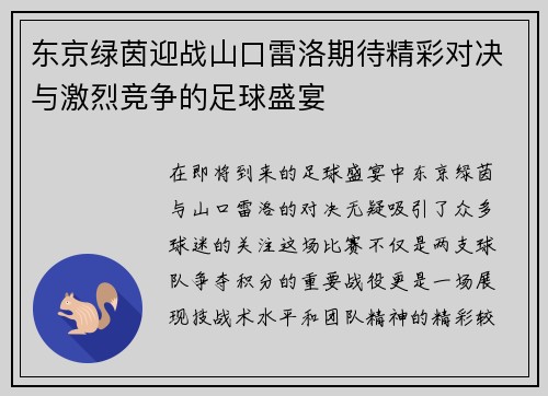 东京绿茵迎战山口雷洛期待精彩对决与激烈竞争的足球盛宴