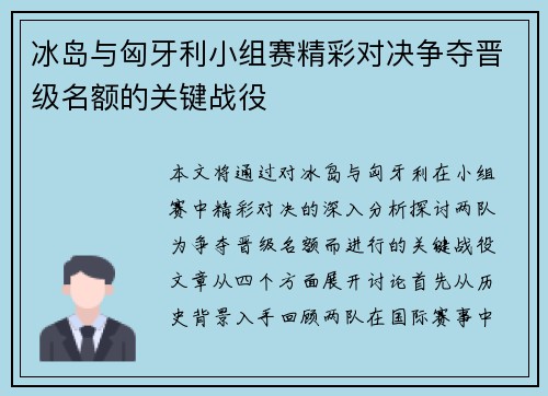 冰岛与匈牙利小组赛精彩对决争夺晋级名额的关键战役