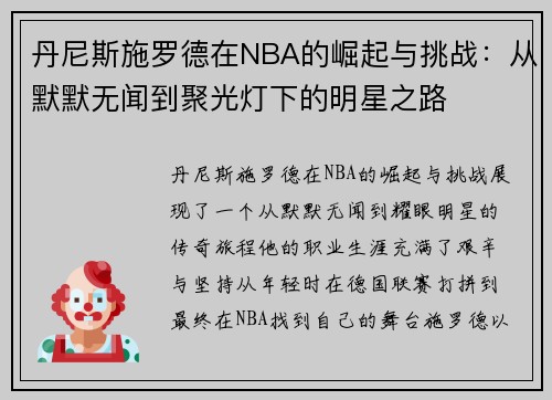丹尼斯施罗德在NBA的崛起与挑战：从默默无闻到聚光灯下的明星之路