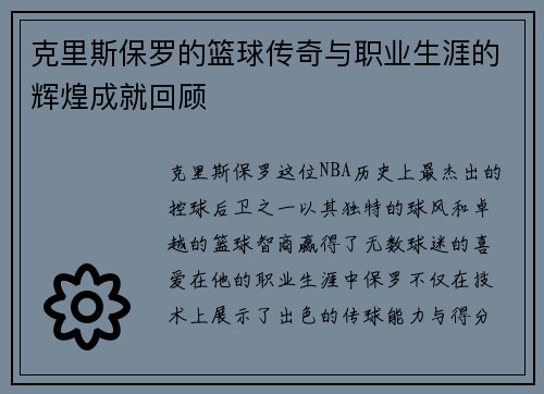 克里斯保罗的篮球传奇与职业生涯的辉煌成就回顾