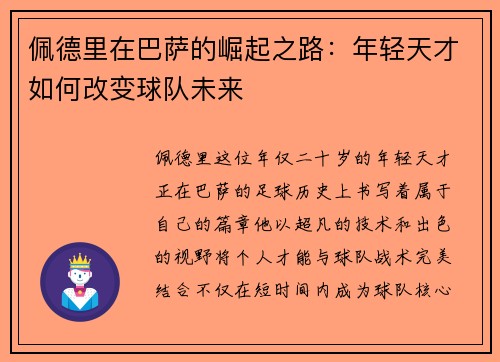 佩德里在巴萨的崛起之路：年轻天才如何改变球队未来