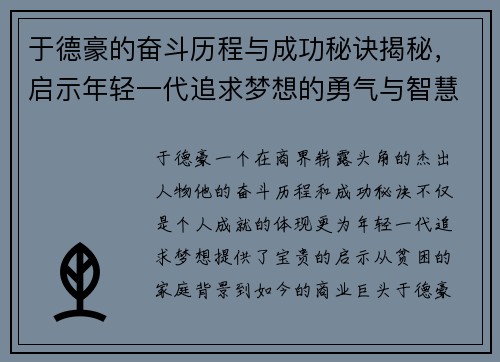 于德豪的奋斗历程与成功秘诀揭秘，启示年轻一代追求梦想的勇气与智慧