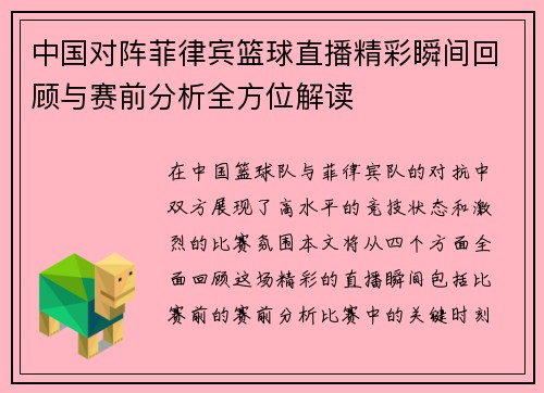 中国对阵菲律宾篮球直播精彩瞬间回顾与赛前分析全方位解读