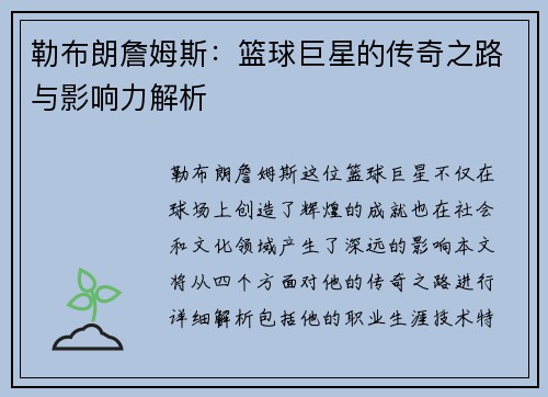 勒布朗詹姆斯：篮球巨星的传奇之路与影响力解析