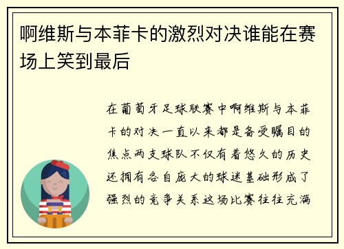 啊维斯与本菲卡的激烈对决谁能在赛场上笑到最后