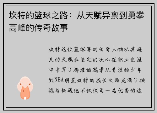 坎特的篮球之路：从天赋异禀到勇攀高峰的传奇故事