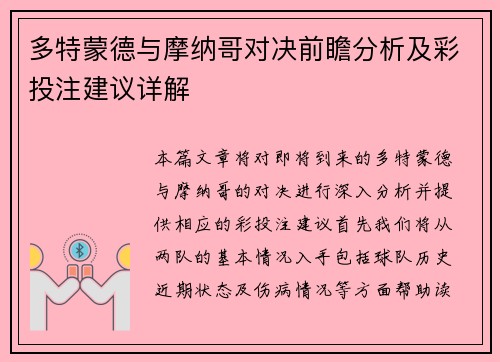 多特蒙德与摩纳哥对决前瞻分析及彩投注建议详解