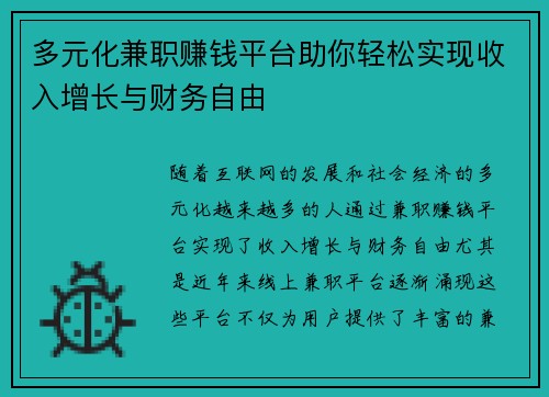 多元化兼职赚钱平台助你轻松实现收入增长与财务自由