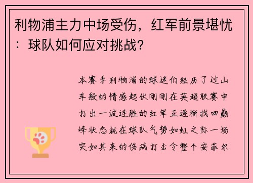 利物浦主力中场受伤，红军前景堪忧：球队如何应对挑战？