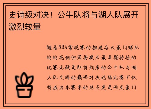史诗级对决！公牛队将与湖人队展开激烈较量