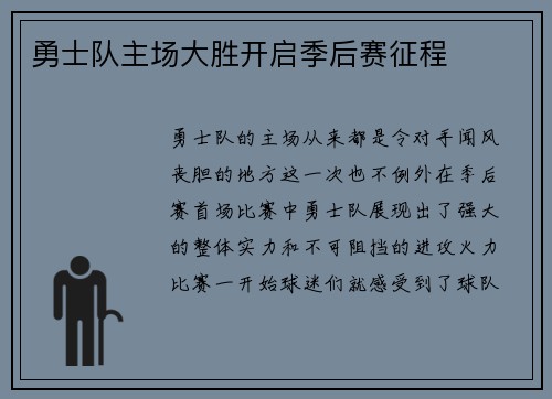 勇士队主场大胜开启季后赛征程