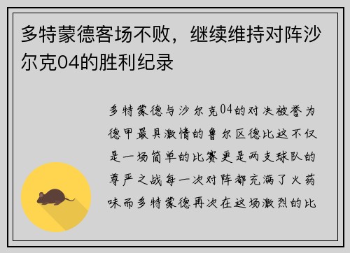 多特蒙德客场不败，继续维持对阵沙尔克04的胜利纪录