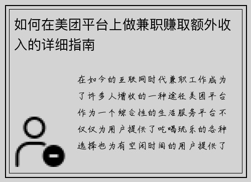 如何在美团平台上做兼职赚取额外收入的详细指南