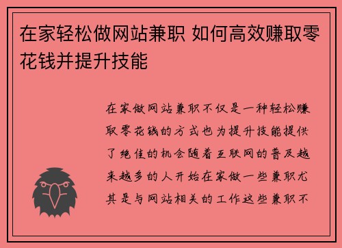 在家轻松做网站兼职 如何高效赚取零花钱并提升技能