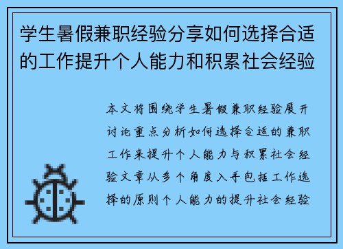 学生暑假兼职经验分享如何选择合适的工作提升个人能力和积累社会经验