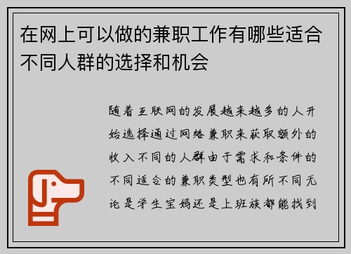在网上可以做的兼职工作有哪些适合不同人群的选择和机会