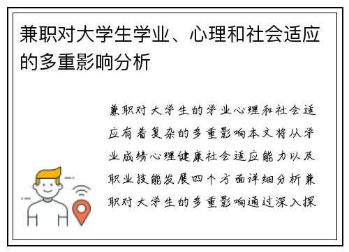 兼职对大学生学业、心理和社会适应的多重影响分析