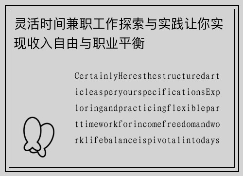 灵活时间兼职工作探索与实践让你实现收入自由与职业平衡