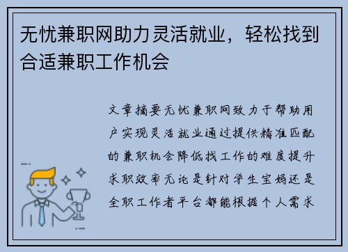无忧兼职网助力灵活就业，轻松找到合适兼职工作机会