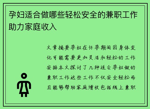孕妇适合做哪些轻松安全的兼职工作助力家庭收入
