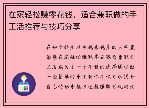 在家轻松赚零花钱，适合兼职做的手工活推荐与技巧分享