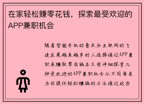 在家轻松赚零花钱，探索最受欢迎的APP兼职机会