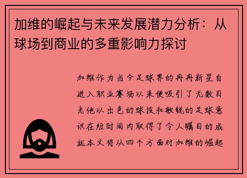 加维的崛起与未来发展潜力分析：从球场到商业的多重影响力探讨