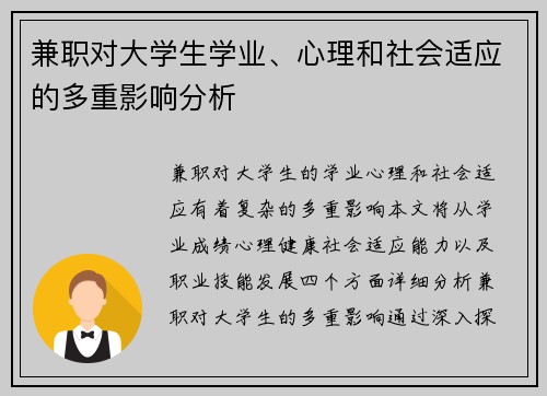 兼职对大学生学业、心理和社会适应的多重影响分析
