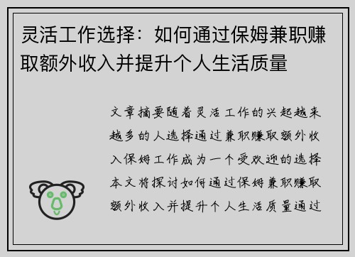 灵活工作选择：如何通过保姆兼职赚取额外收入并提升个人生活质量