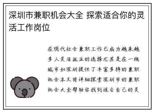 深圳市兼职机会大全 探索适合你的灵活工作岗位