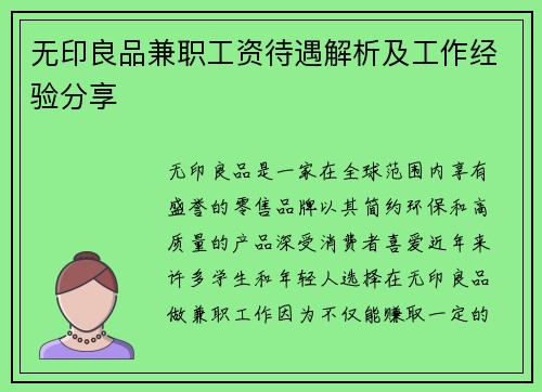 无印良品兼职工资待遇解析及工作经验分享
