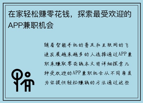 在家轻松赚零花钱，探索最受欢迎的APP兼职机会