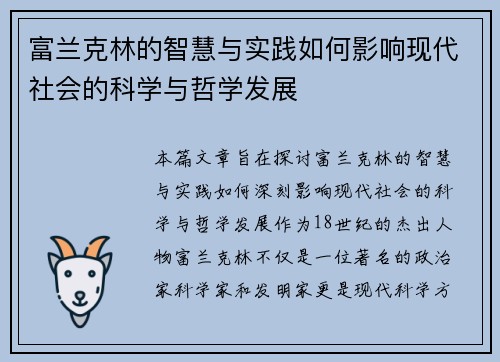 富兰克林的智慧与实践如何影响现代社会的科学与哲学发展