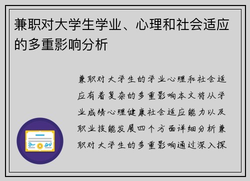 兼职对大学生学业、心理和社会适应的多重影响分析