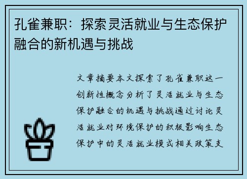 孔雀兼职：探索灵活就业与生态保护融合的新机遇与挑战
